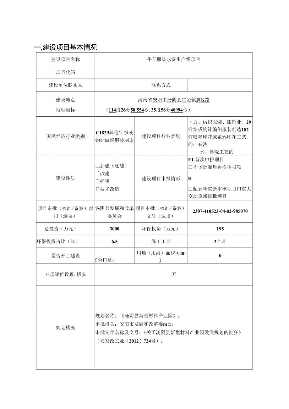 汤阴雅淇针织有限公司牛仔服装水洗生产线项目环境影响报告表.docx_第3页