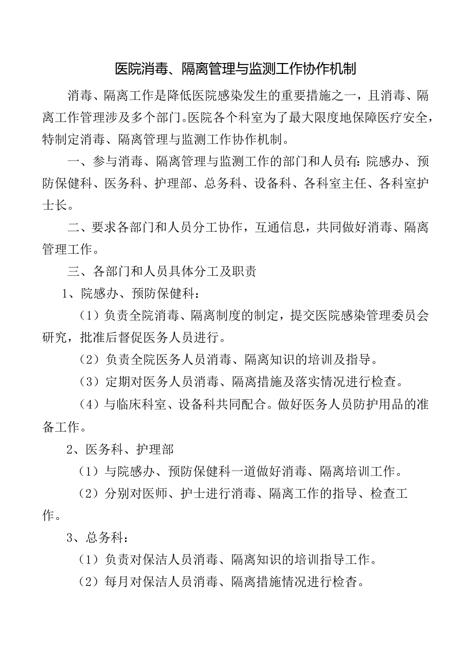 医院消毒、隔离管理与监测工作协作机制.docx_第1页