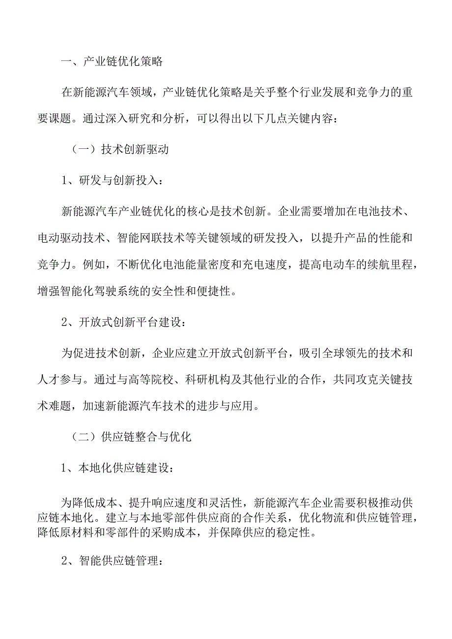 新能源汽车专题研究：产业链优化策略.docx_第3页