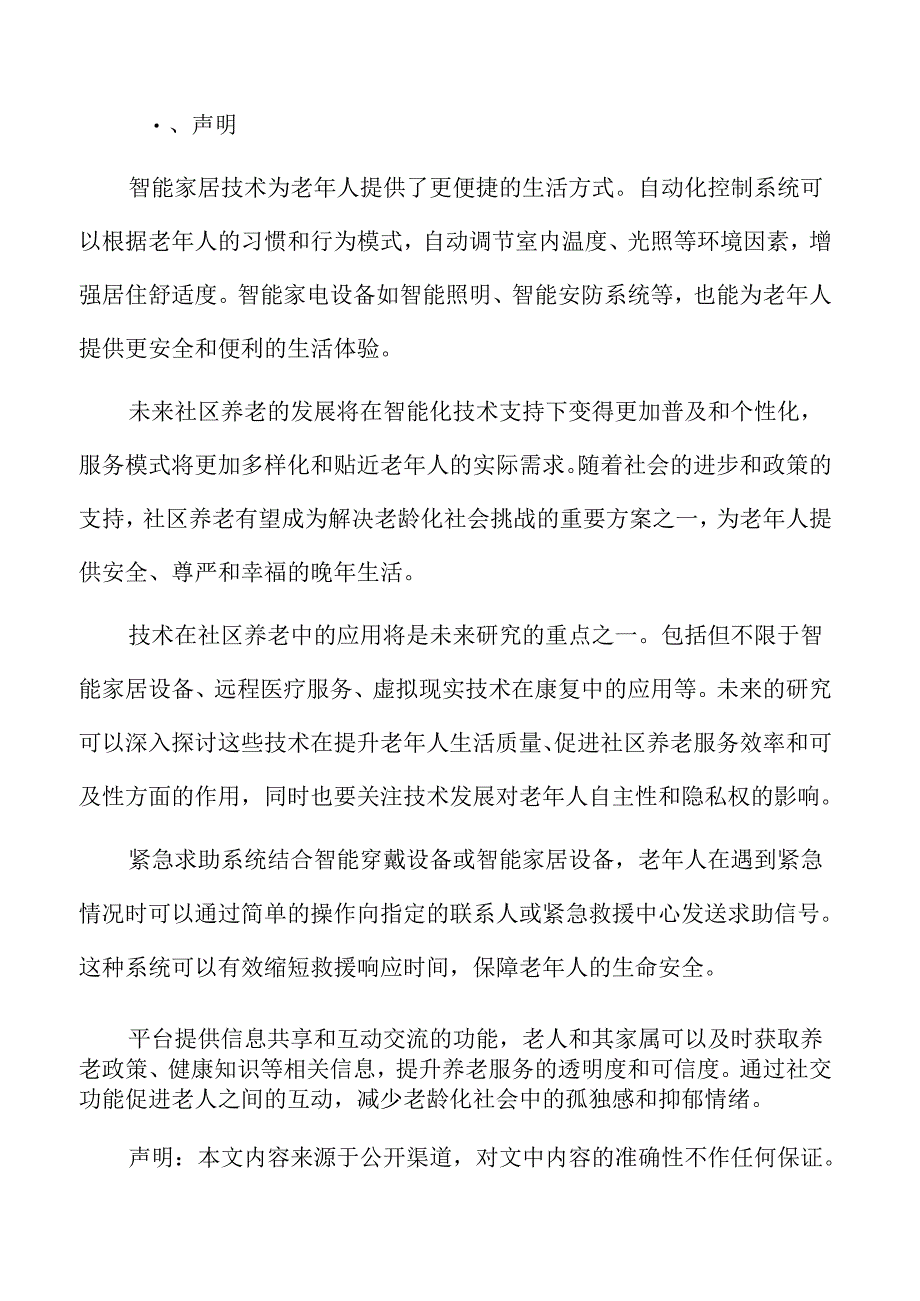 社区养老服务的智能化升级专题研究.docx_第2页