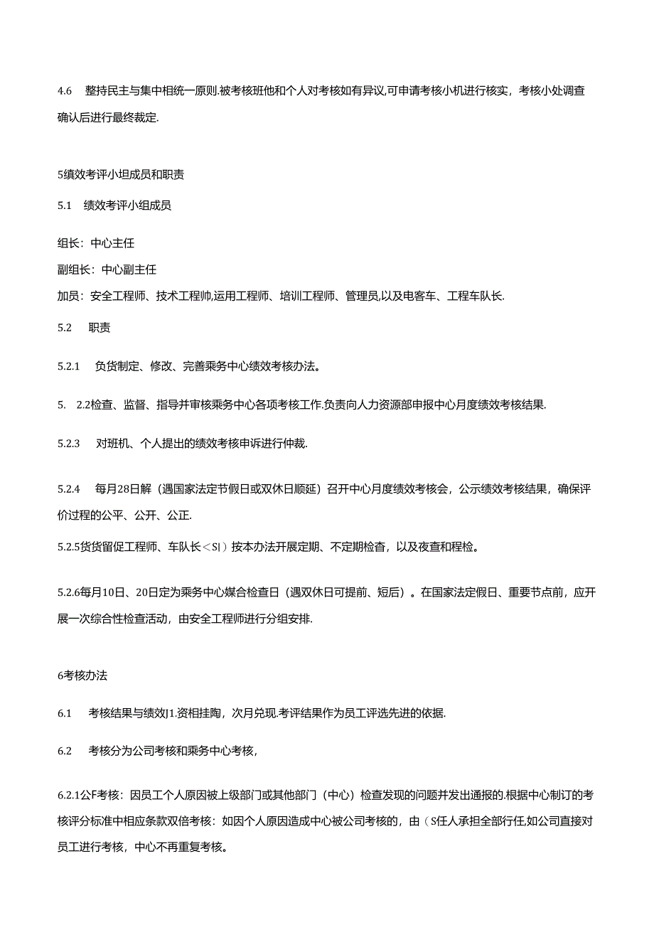 乘务中心绩效考核管理办法.docx_第2页