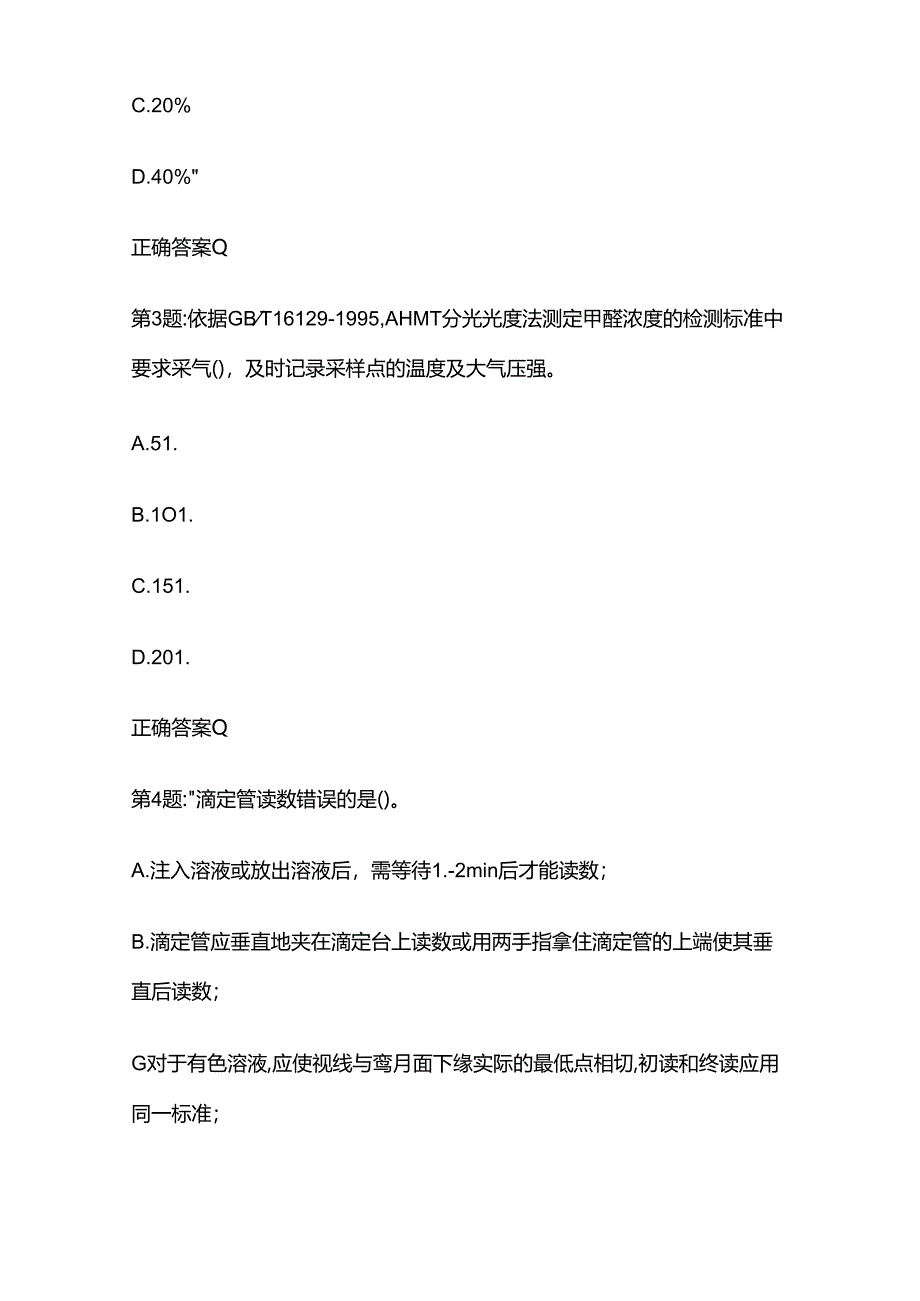 2024浙江建设工程检测人员(室内环境)专业知识考试题库含答案全套.docx_第2页