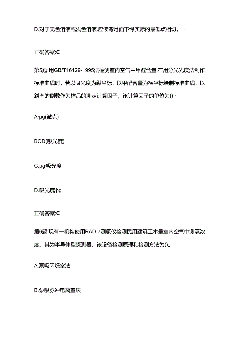 2024浙江建设工程检测人员(室内环境)专业知识考试题库含答案全套.docx_第3页