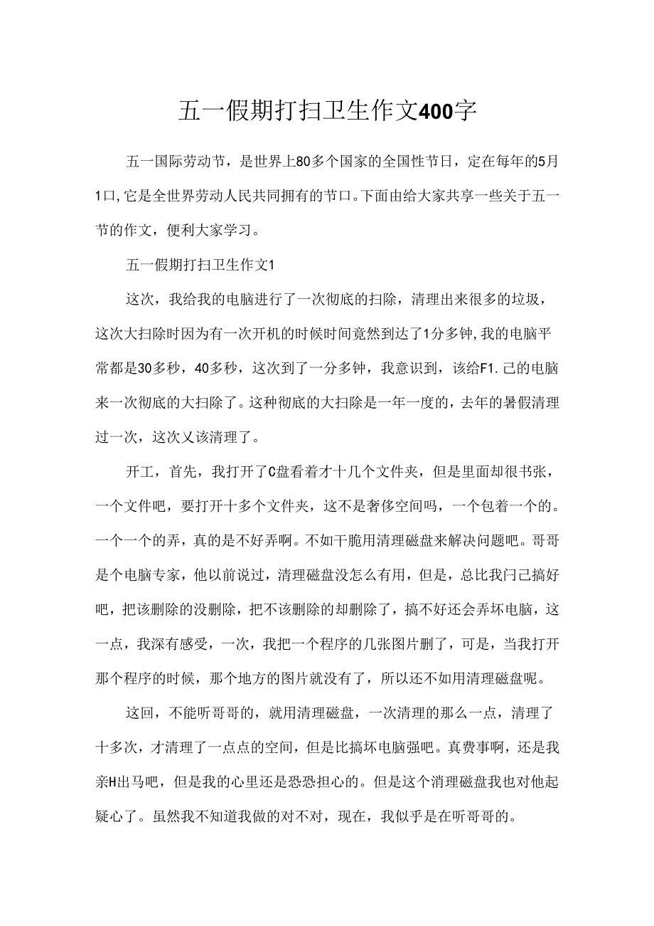 五一假期打扫卫生作文400字.docx_第1页