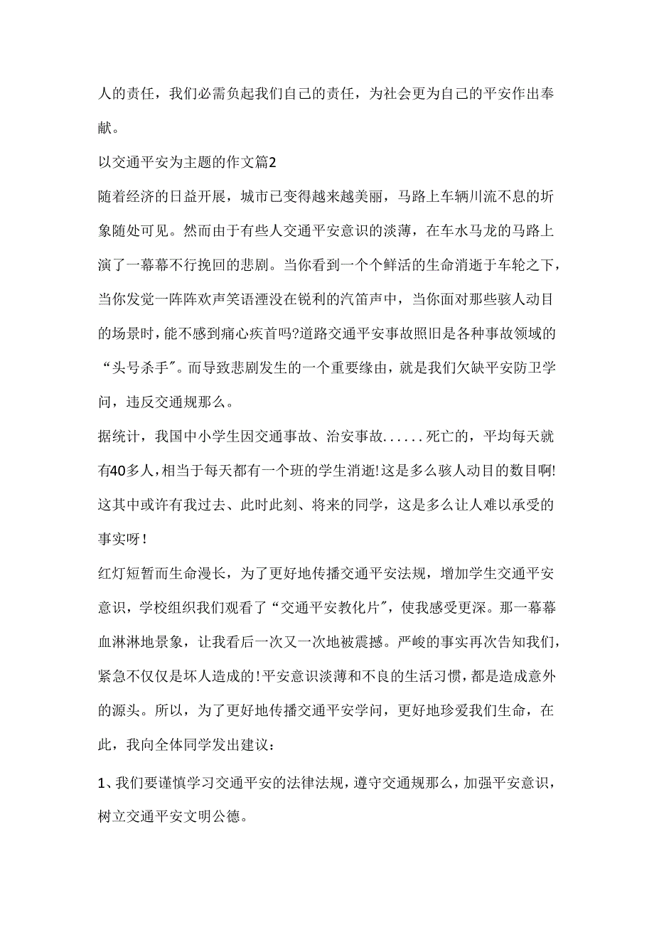 以交通安全为主题的作文12篇.docx_第2页