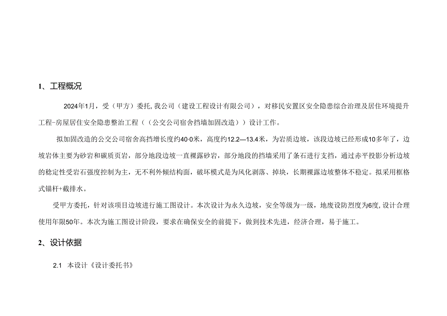 公交公司宿舍高挡墙加固改造边坡工程施工图设计计算书.docx_第2页