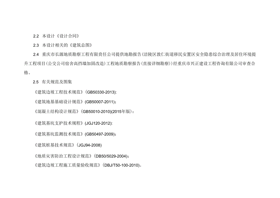 公交公司宿舍高挡墙加固改造边坡工程施工图设计计算书.docx_第3页