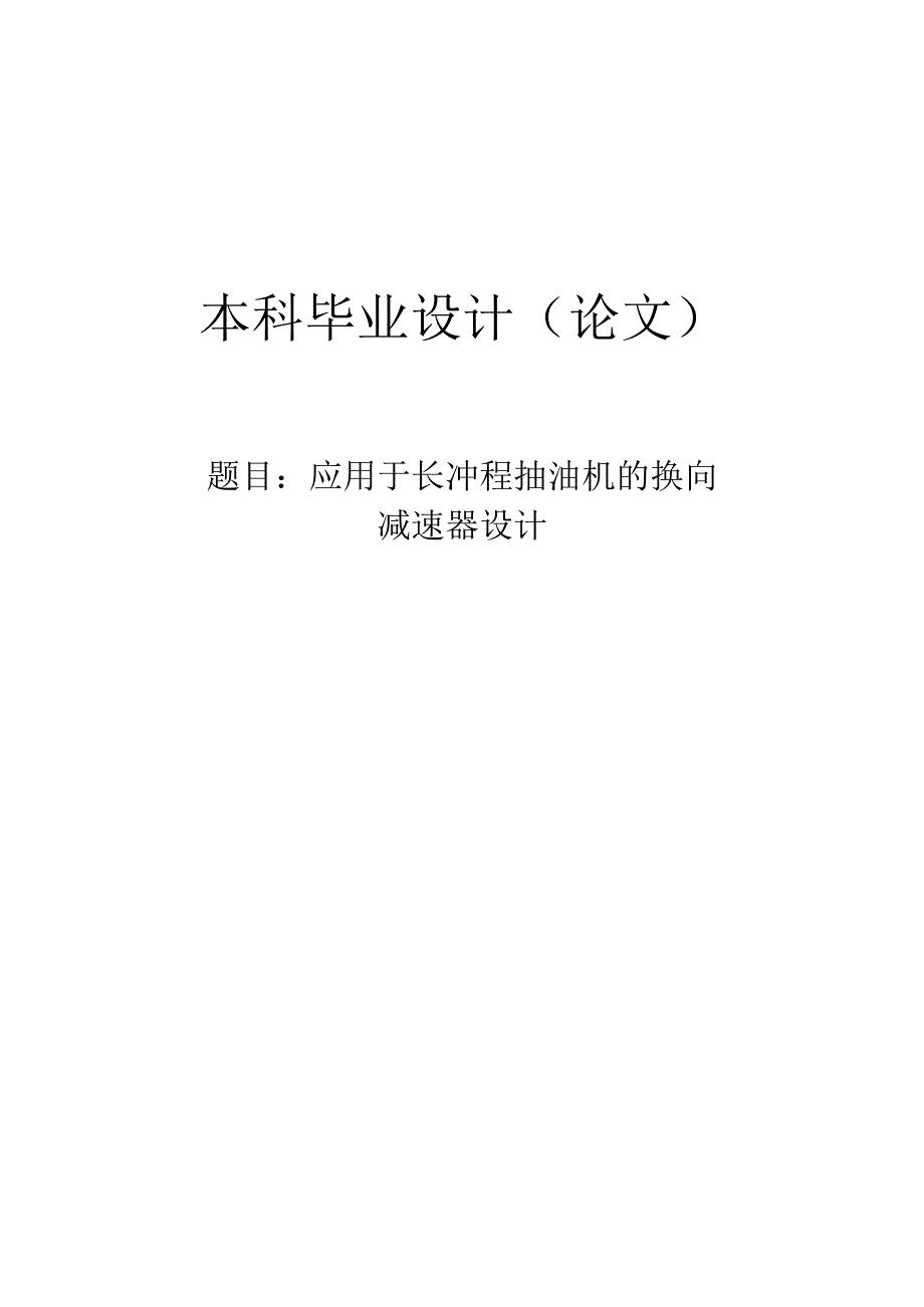 毕业设计（论文）-应用于长冲程抽油机的换向减速器设计.docx_第1页