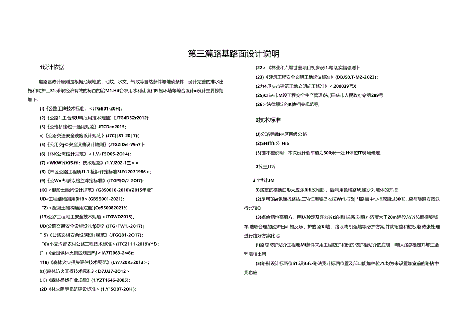 重点区域森林草原防火道路建设项目--路基、路面设计说明.docx_第1页