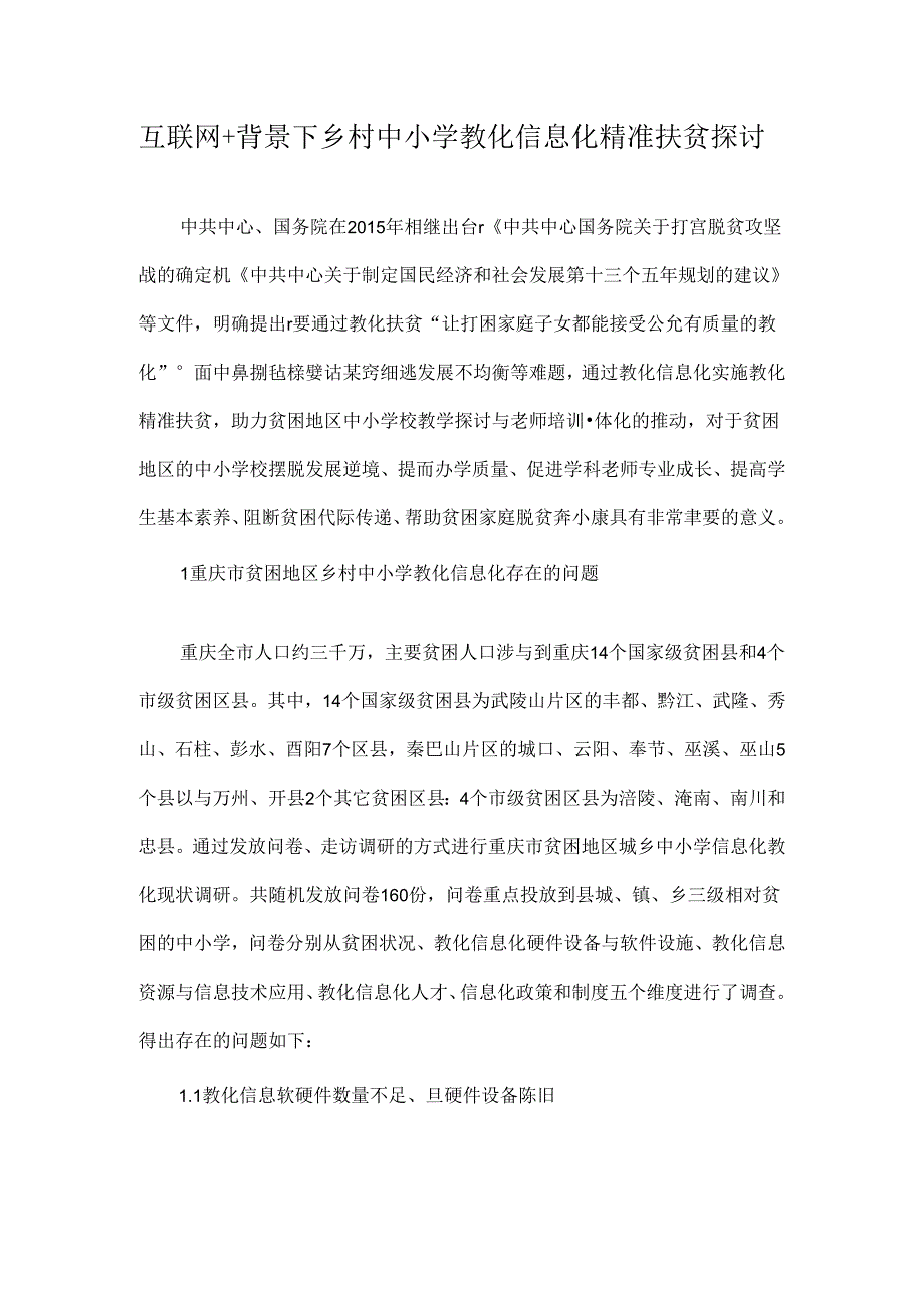 互联网-背景下乡村中小学教育信息化精准扶贫研究-精选教育文档.docx_第1页