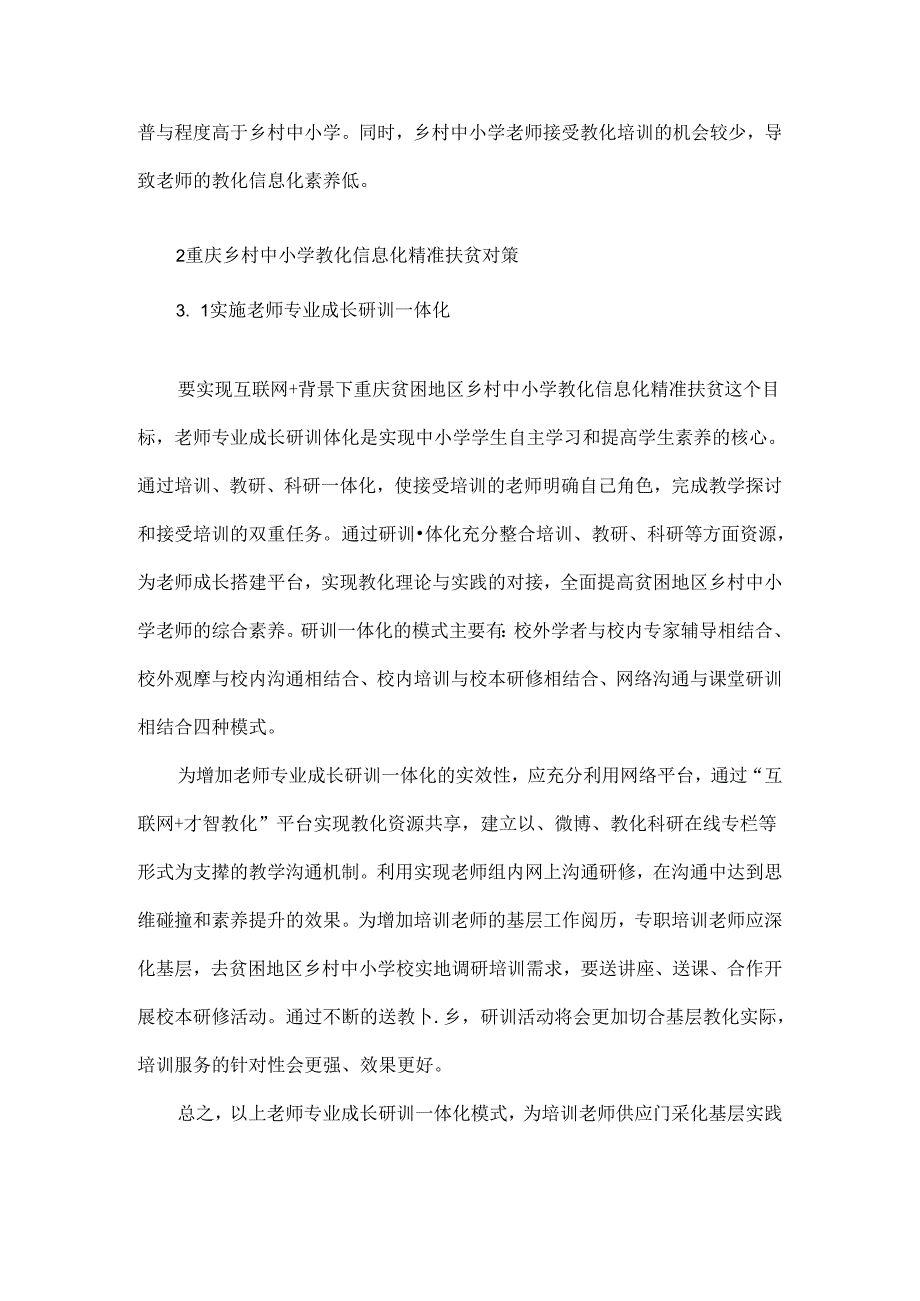 互联网-背景下乡村中小学教育信息化精准扶贫研究-精选教育文档.docx_第3页