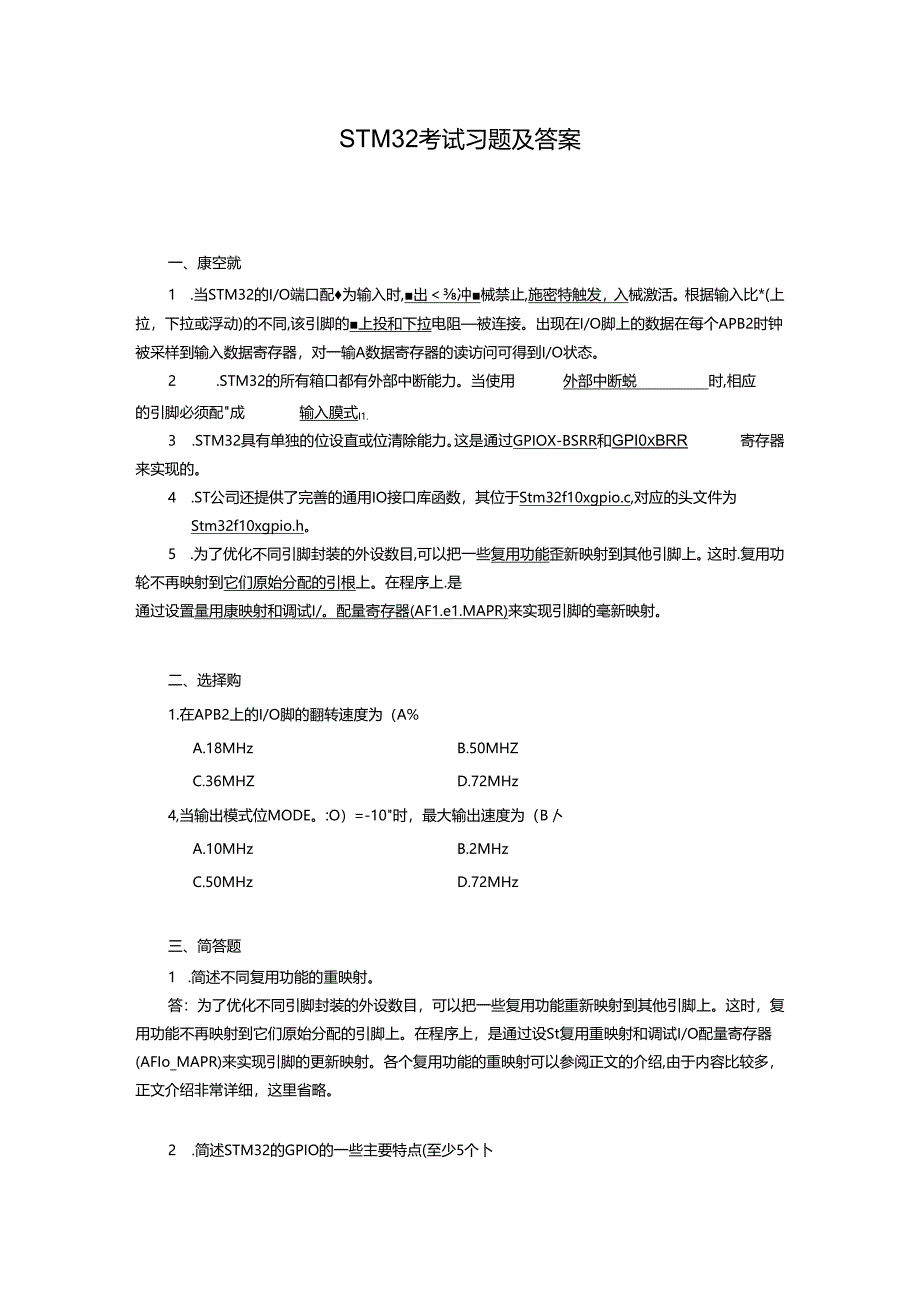 STM32考试习题及答案.docx_第1页