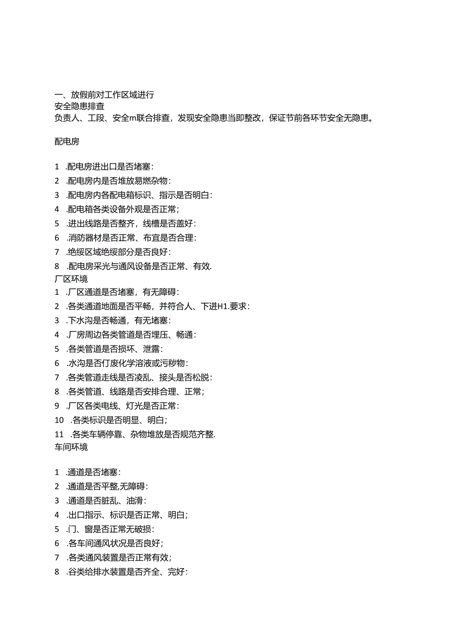 节前安排及安全检查.docx_第1页