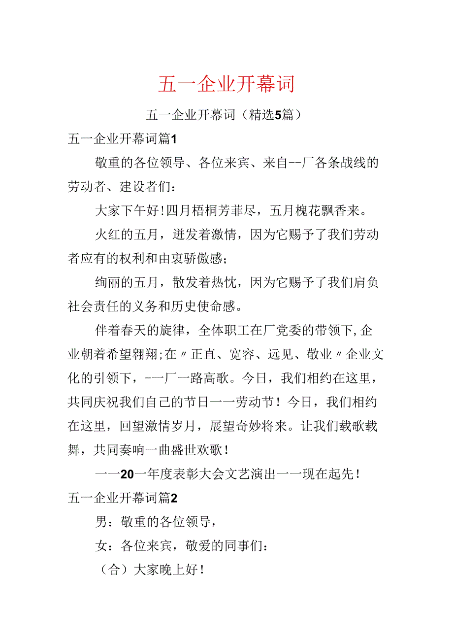 五一企业开幕词.docx_第1页