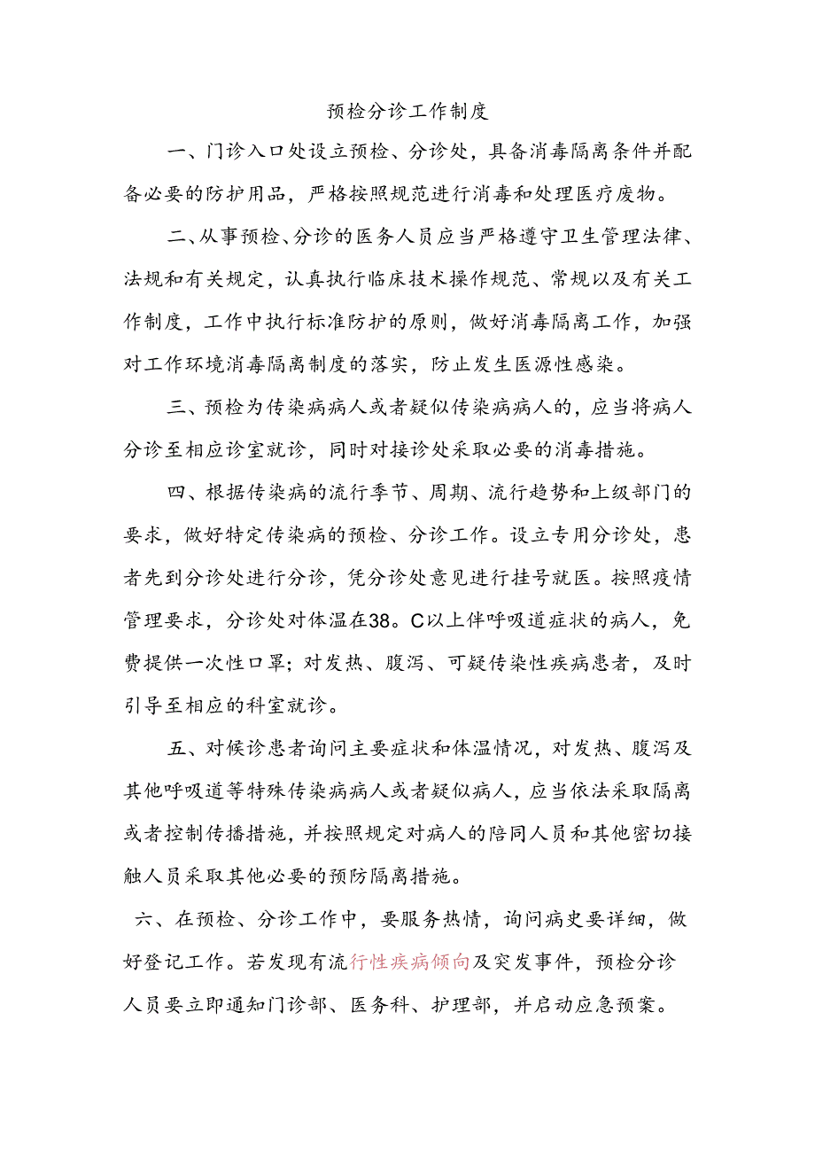 预检分诊工作制度.docx_第1页