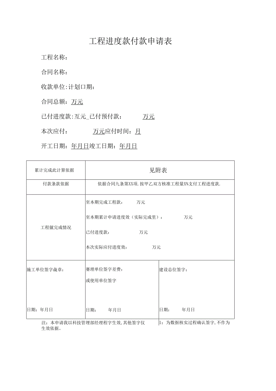 工程进度款付款申请表.docx_第1页