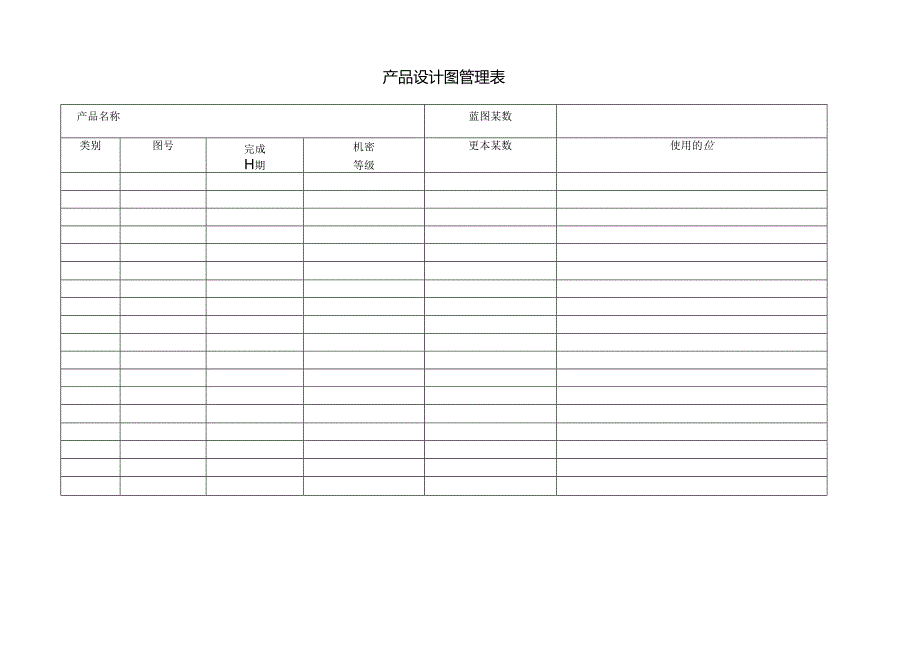 产品设计图管理表范本 .docx_第1页