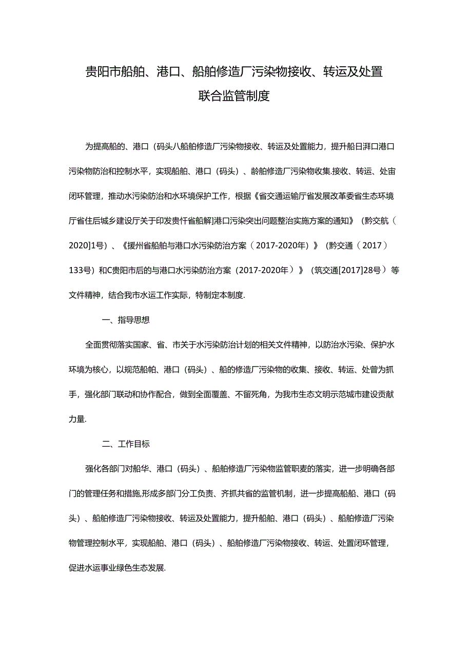 《贵阳市船舶、港口、船舶修造厂污染物接收、转运及处置联合监管制度》.docx_第1页