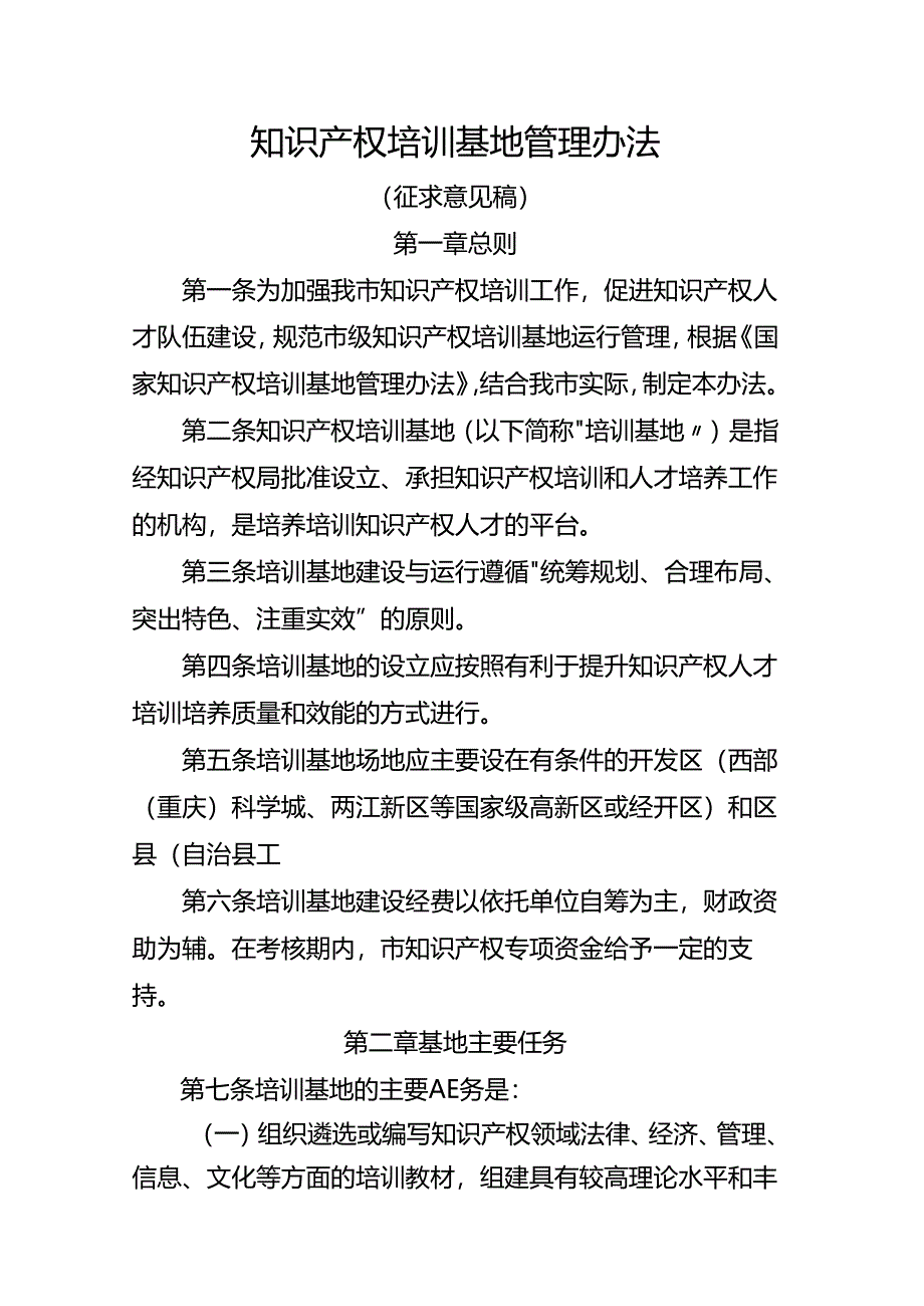 知识产权培训基地管理办法（征求意见稿）.docx_第1页