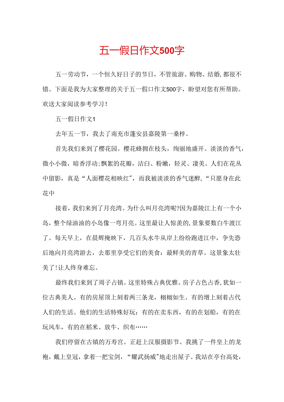 五一假日作文500字.docx_第1页