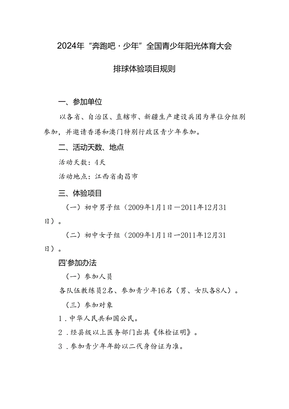 2024年“奔跑吧·少年”全国青少年阳光体育大会排球项体验目规则.docx_第1页