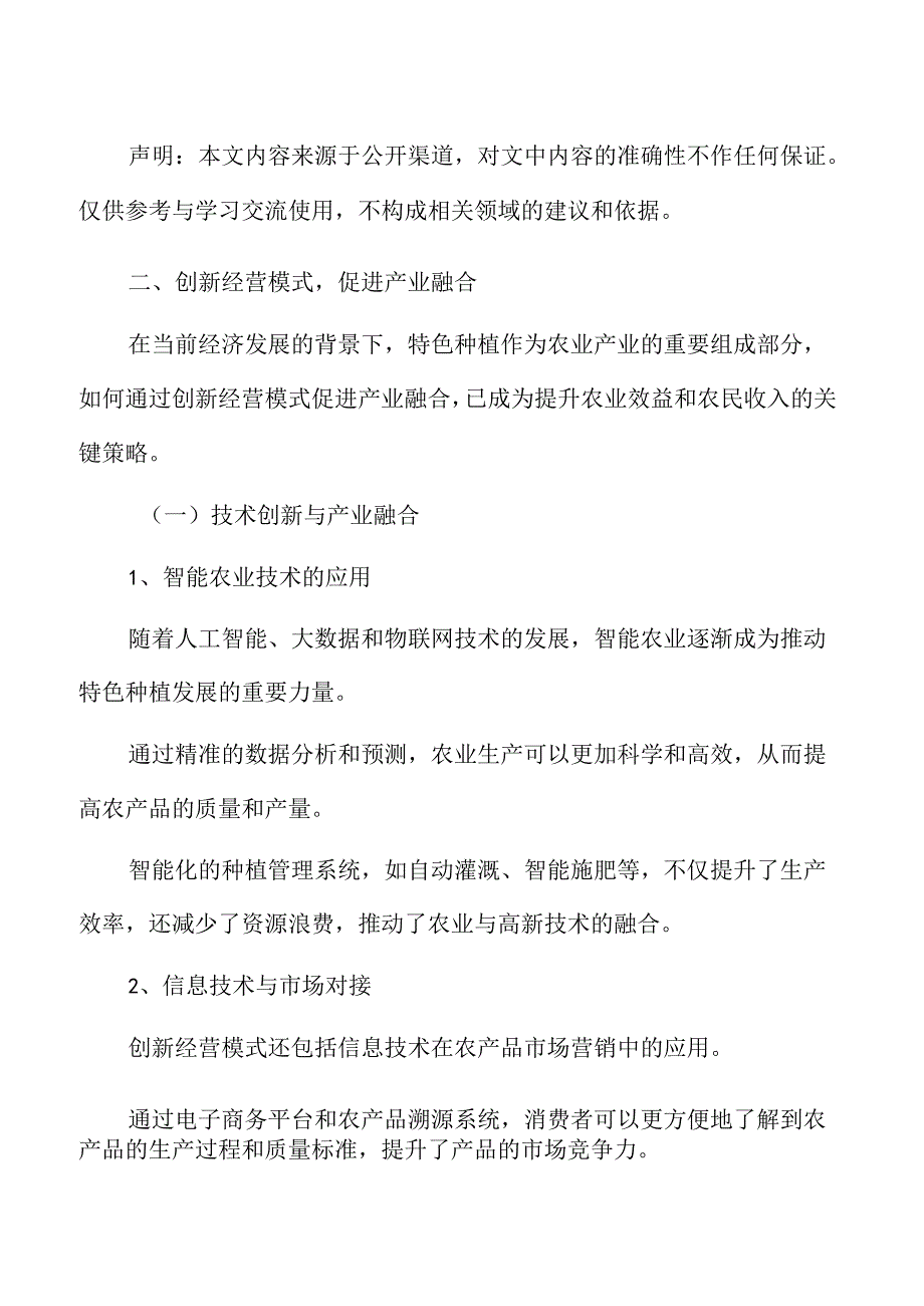 特色种植专题研究：创新经营模式促进产业融合.docx_第2页