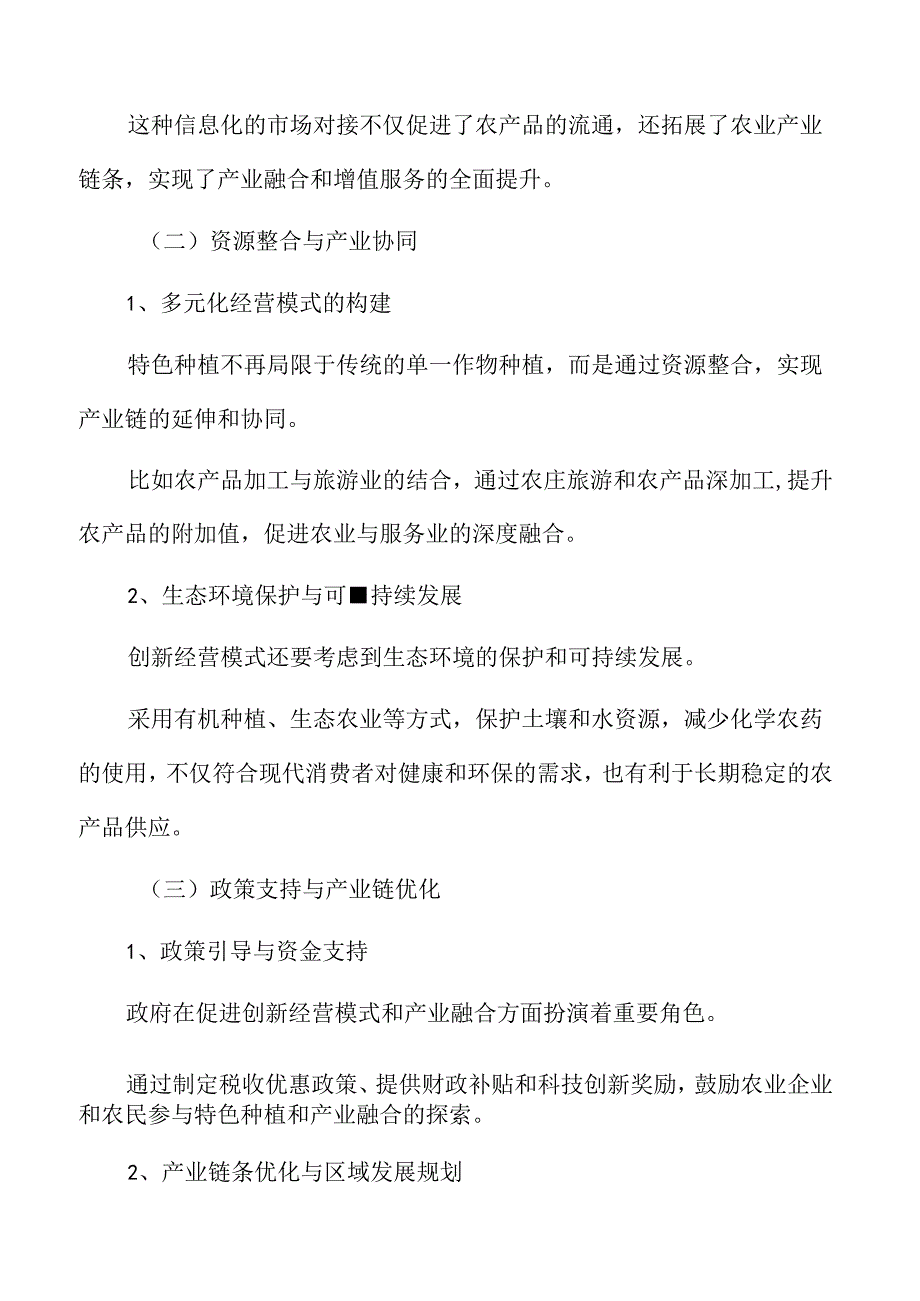 特色种植专题研究：创新经营模式促进产业融合.docx_第3页