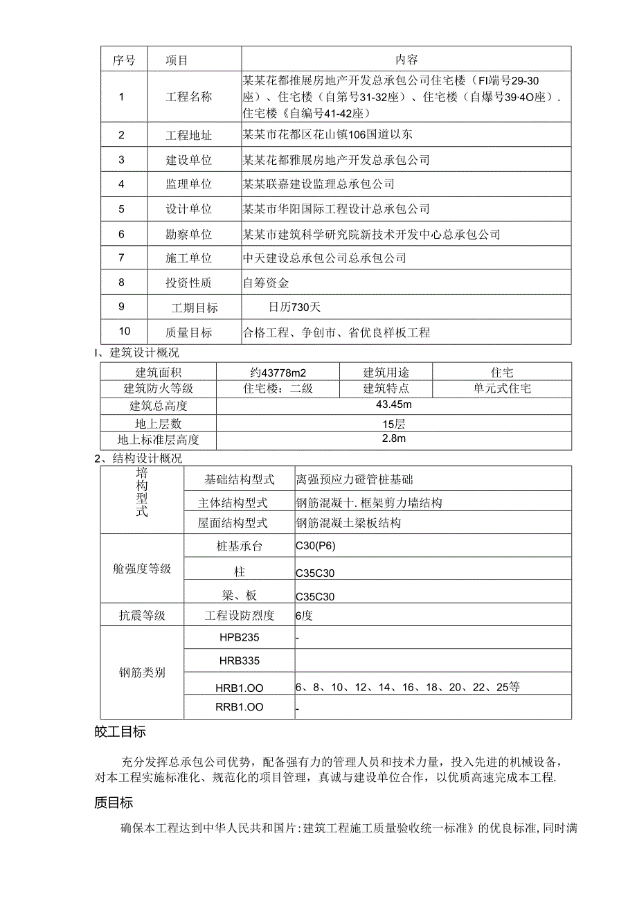 混凝土裂缝处理专项方案.docx_第2页