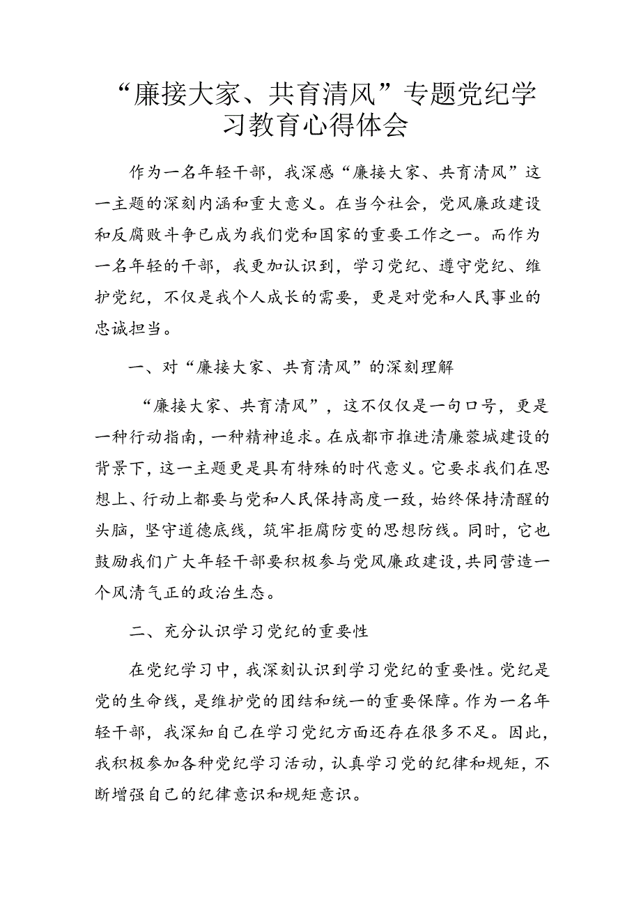 “廉接大家、共育清风”专题党纪学习教育心得体会.docx_第1页