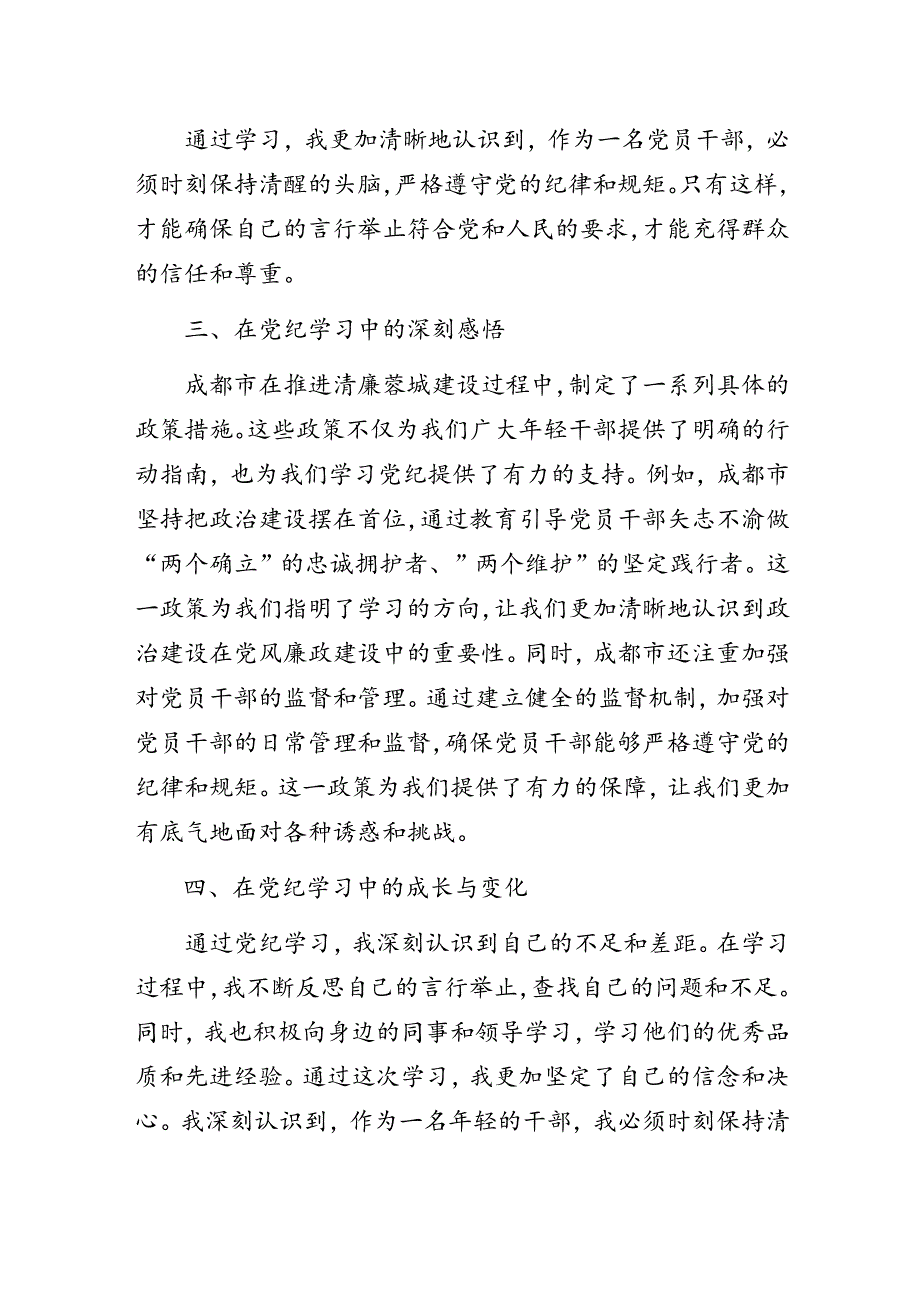 “廉接大家、共育清风”专题党纪学习教育心得体会.docx_第2页