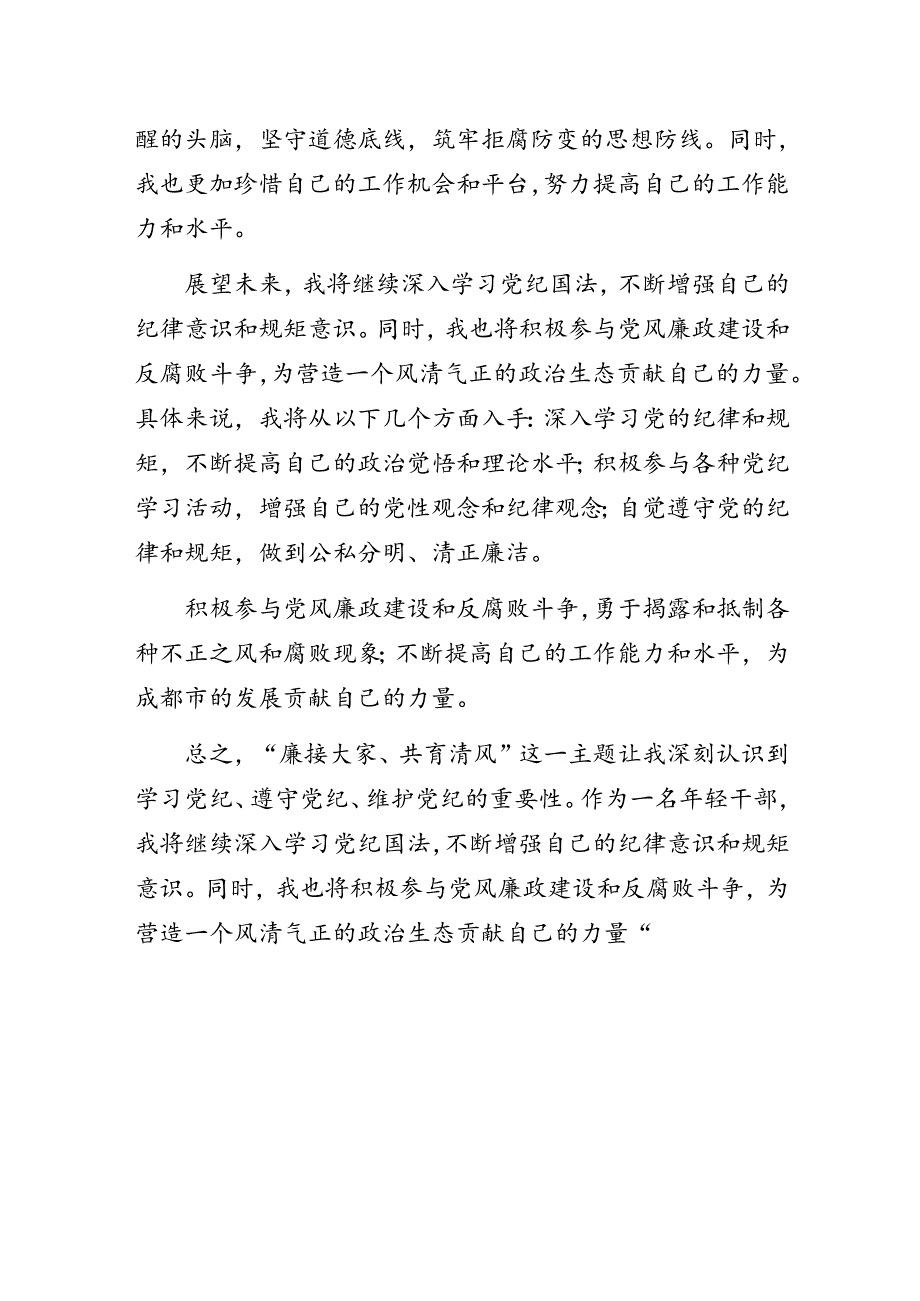 “廉接大家、共育清风”专题党纪学习教育心得体会.docx_第3页