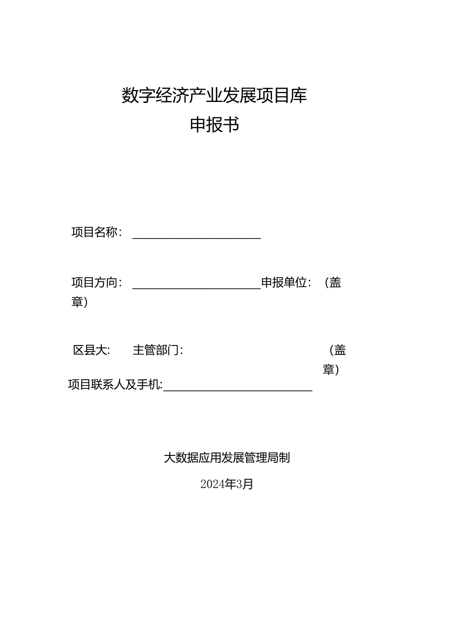 数字经济产业发展项目库申报书.docx_第1页