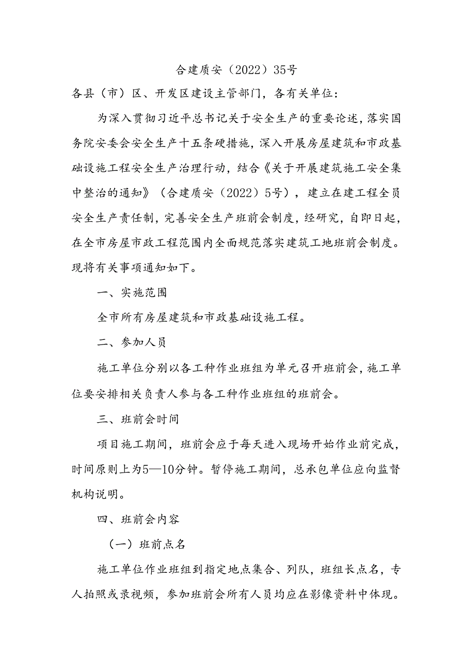 合建质安〔2022〕35号《关于建立规范建筑工地班前会制度的通知》.docx_第1页