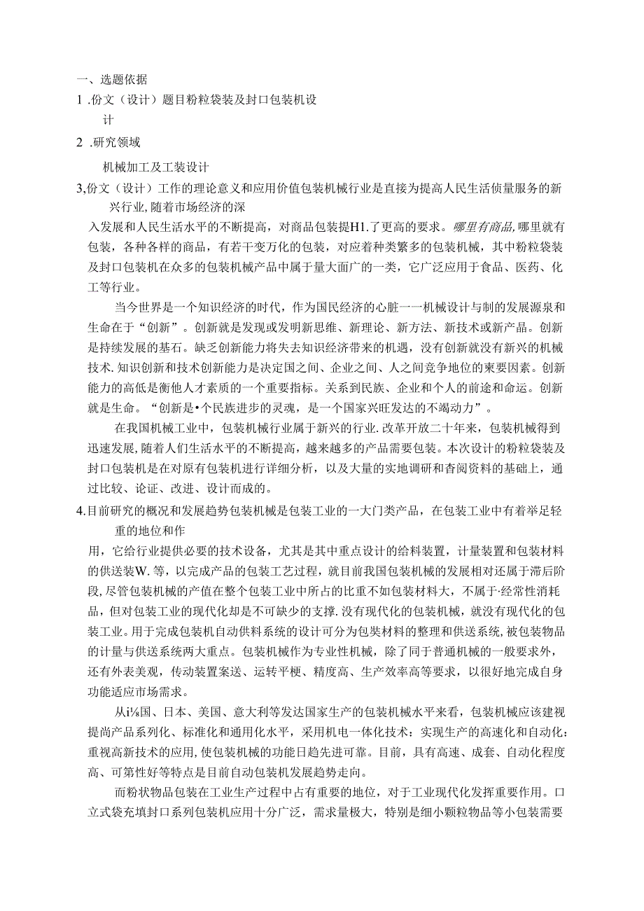 开题报告-粉粒袋装及封口包装机设计.docx_第1页