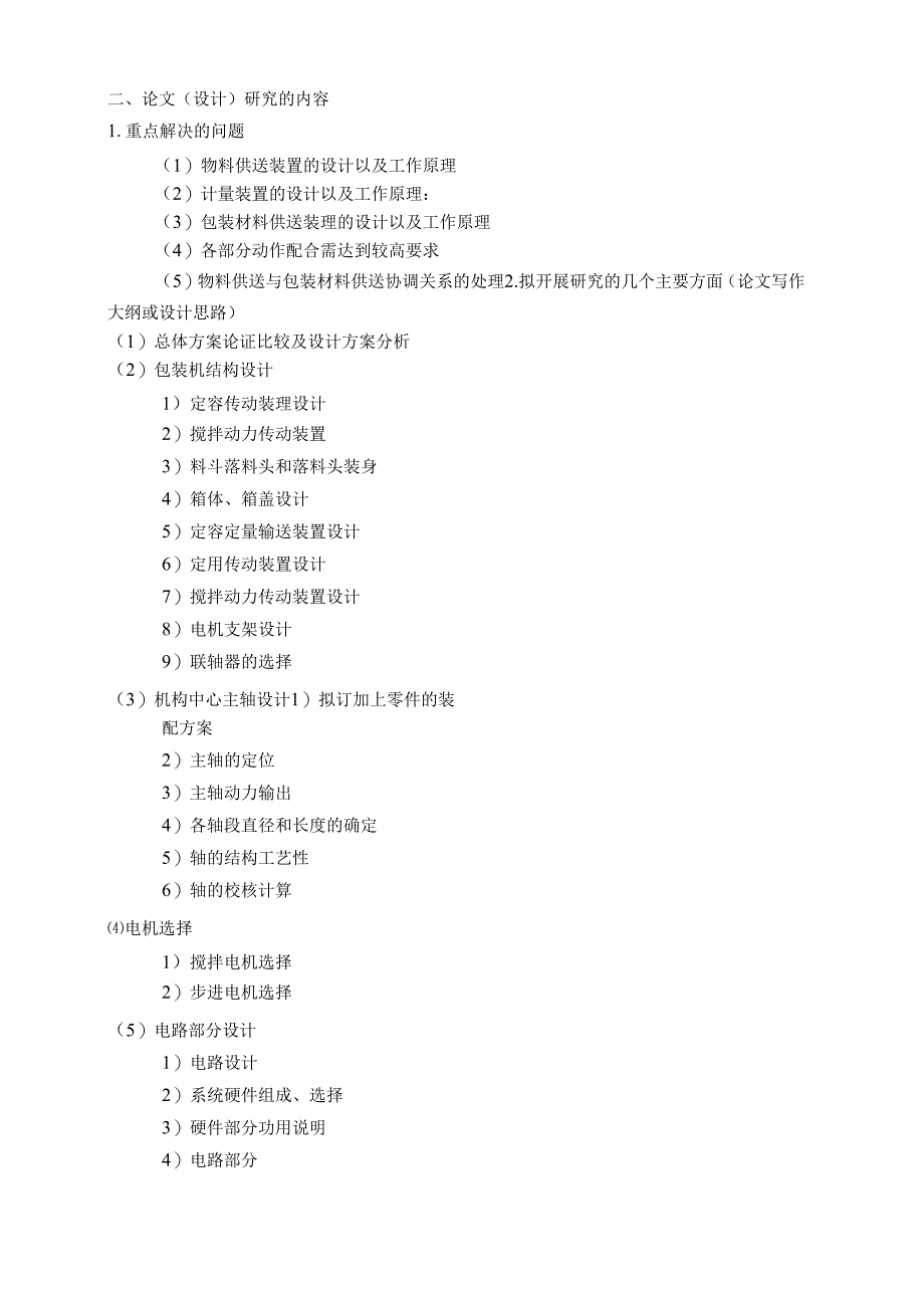 开题报告-粉粒袋装及封口包装机设计.docx_第3页