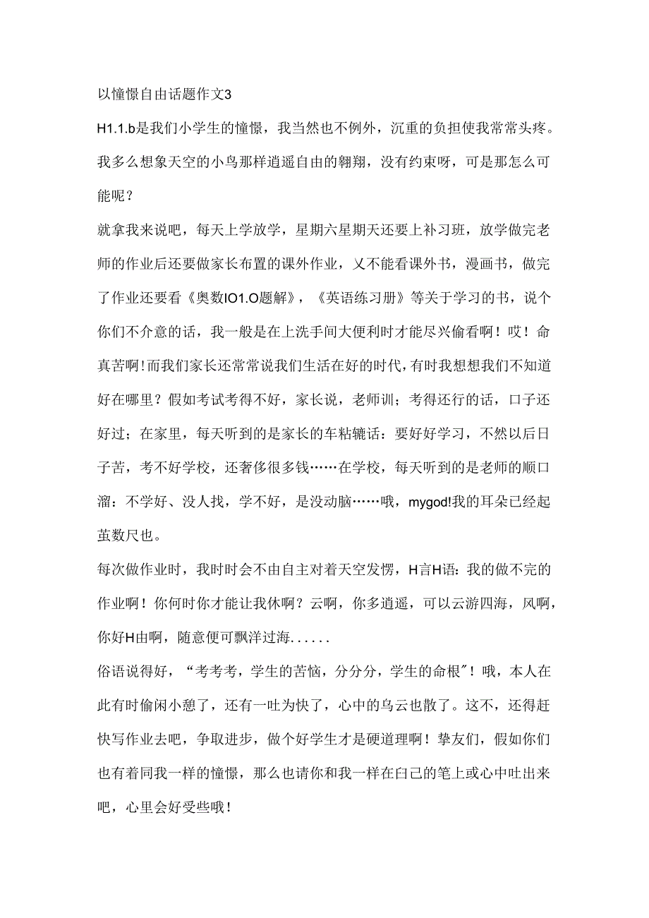 以向往自由话题作文大全.docx_第3页