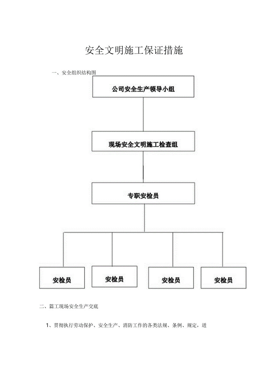 安全文明施工保证措施.docx_第1页