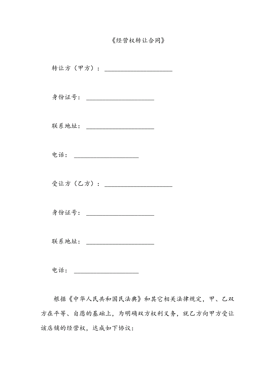 经营权转让合同.docx_第1页