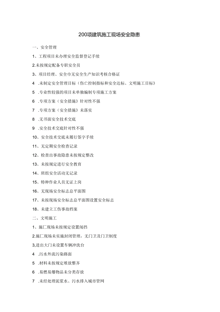 200项建筑施工现场安全隐患.docx_第1页