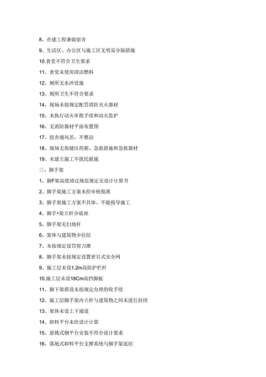 200项建筑施工现场安全隐患.docx_第2页