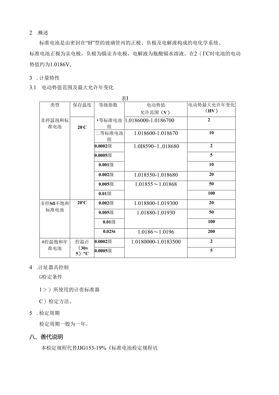 标准电池检定规程编写说明.docx_第3页