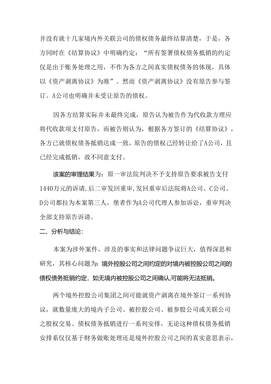 境外控股公司之间约定的对境内被控股公司之间的债权债务抵销约定可能因境内被控股公司不确认而无法抵销.docx_第3页