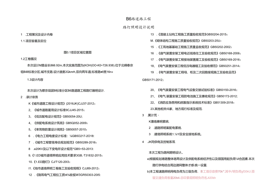 B6路道路工程-路灯照明设计说明.docx_第1页