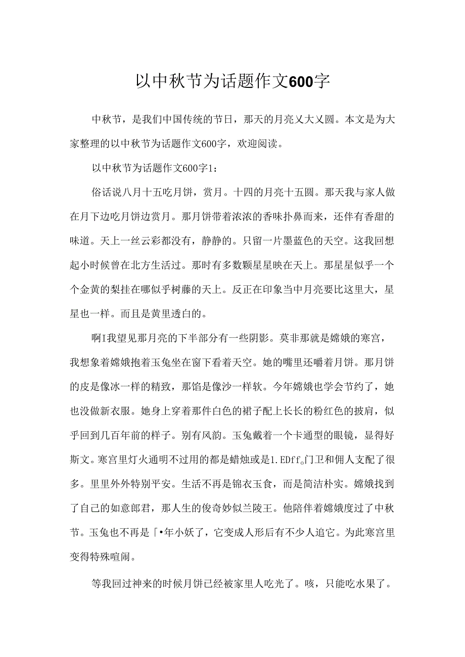 以中秋节为话题作文600字.docx_第1页