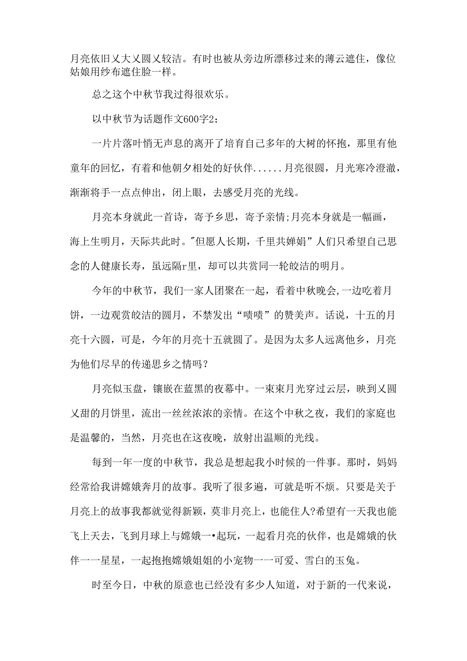 以中秋节为话题作文600字.docx_第2页