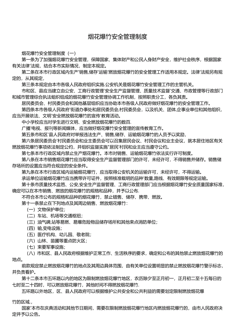 烟花爆竹安全管理制度.docx_第1页