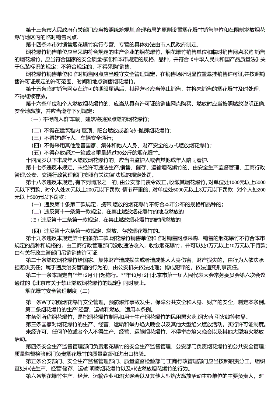 烟花爆竹安全管理制度.docx_第2页