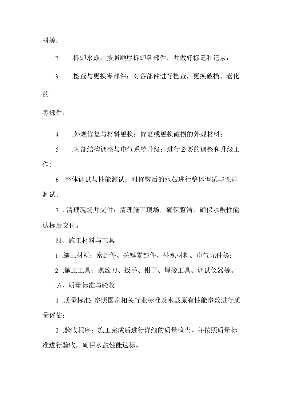 水鼓维修改造施工方案.docx_第2页