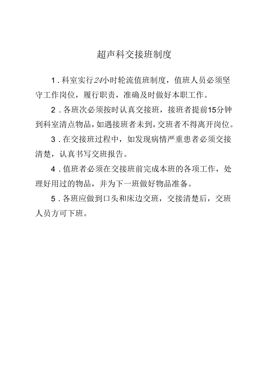 超声科交接班制度.docx_第1页