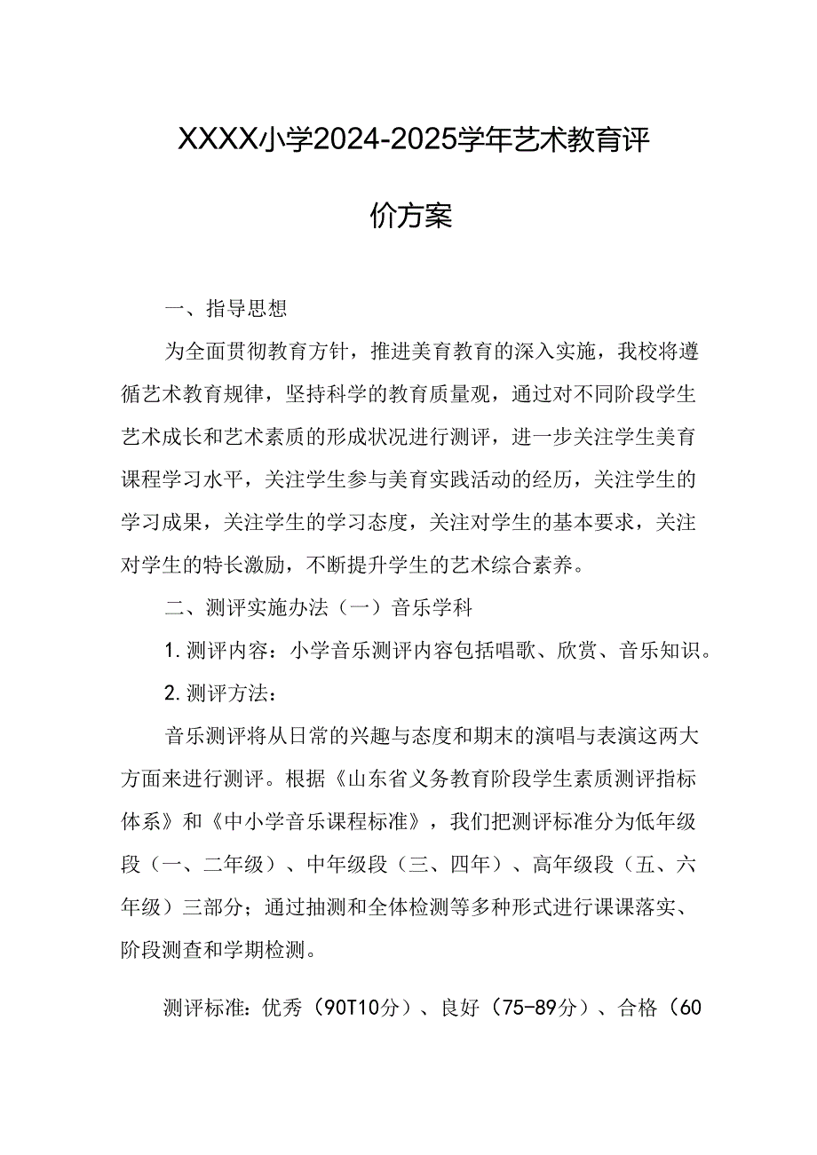 小学2024-2025学年艺术教育评价方案.docx_第1页